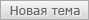 Новая тема